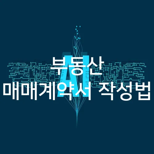 부동산 매매계약서 작성법