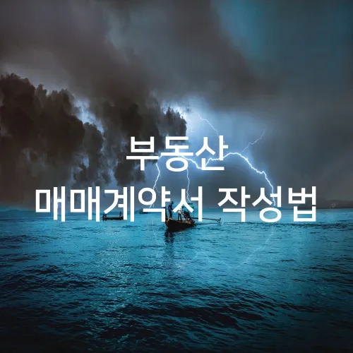 부동산 매매계약서 작성법