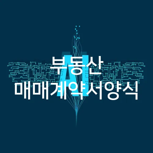 부동산 매매계약서양식