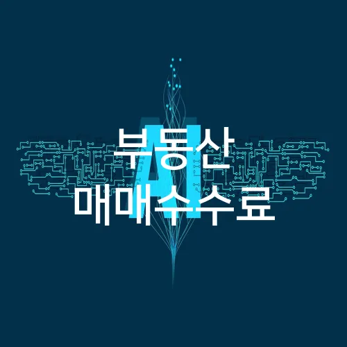 부동산 매매수수료