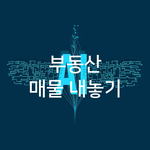 부동산 매물 내놓기