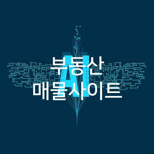 부동산 매물사이트