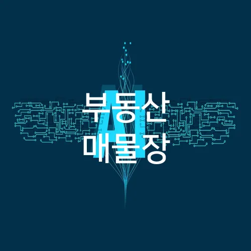 부동산 매물장
