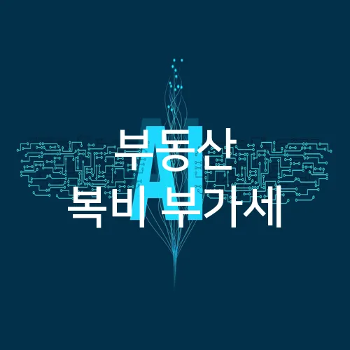부동산 복비 부가세