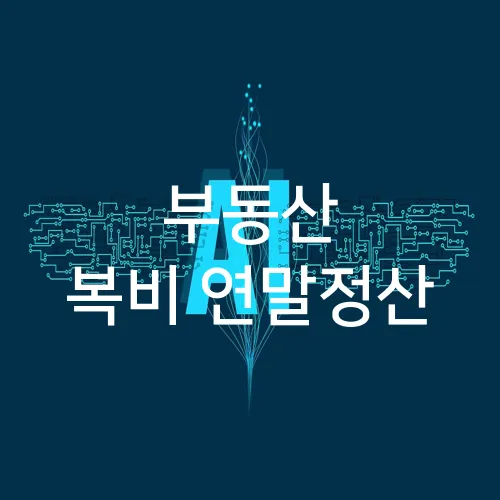 부동산 복비 연말정산