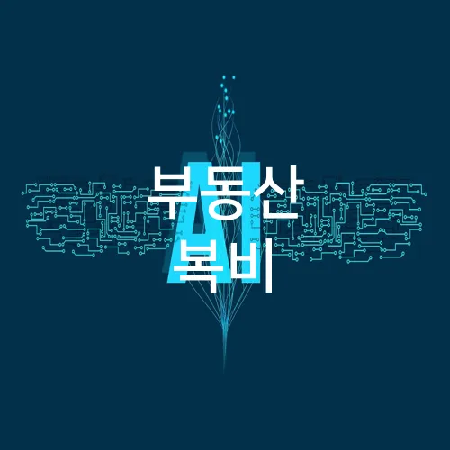 부동산 복비