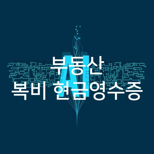 부동산 복비 현금영수증