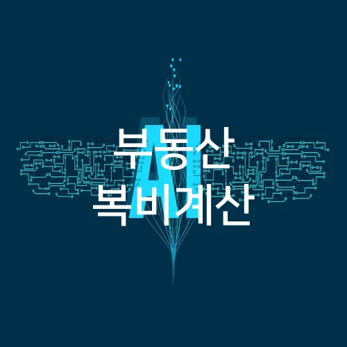 부동산 복비계산