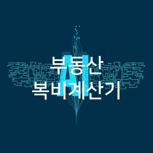 부동산 복비계산기