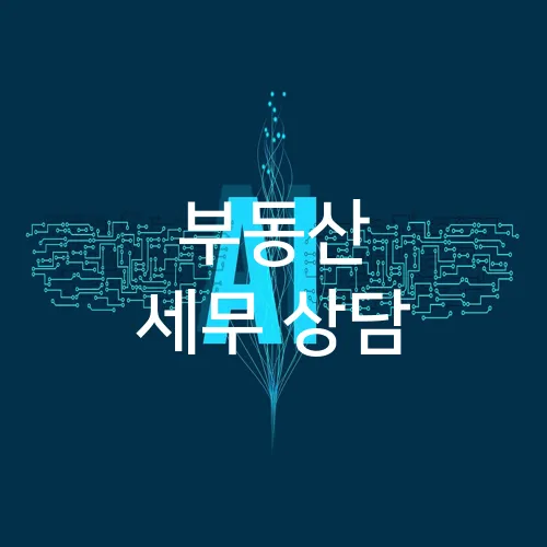 부동산 세무 상담