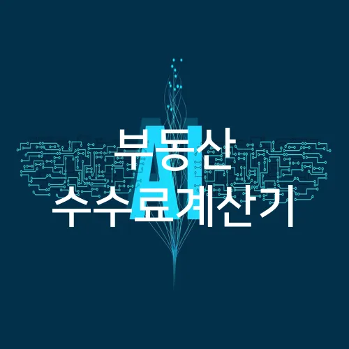 부동산 수수료계산기