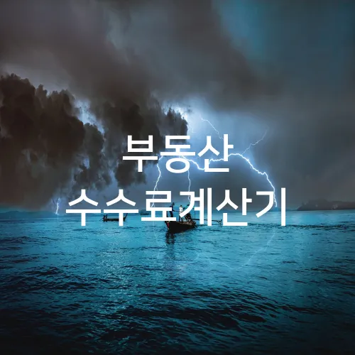 부동산 수수료계산기