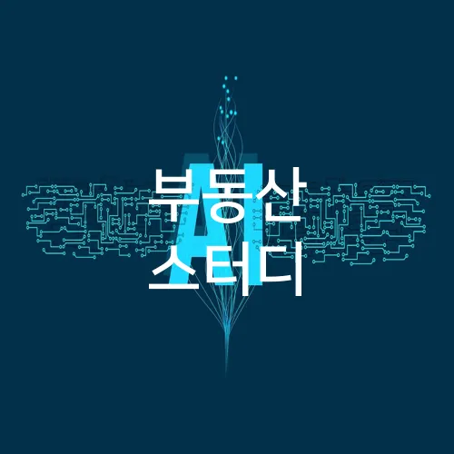 부동산 스터디