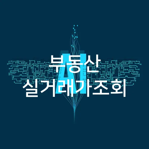 부동산 실거래가조회