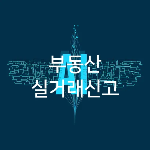 부동산 실거래신고