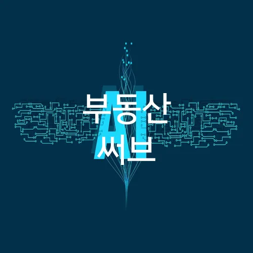 부동산 써브