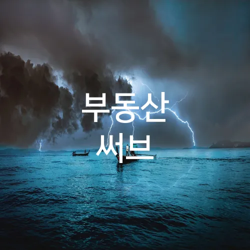 부동산 써브