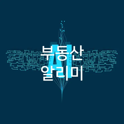 부동산 알리미