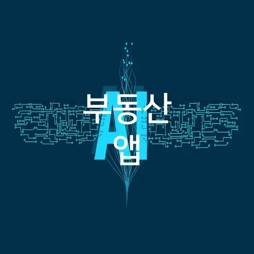 부동산 앱