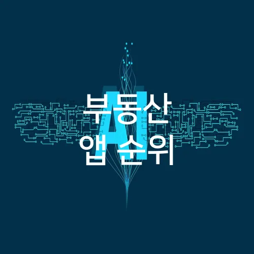 부동산 앱 순위