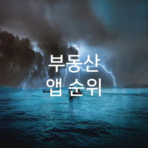 부동산 앱 순위