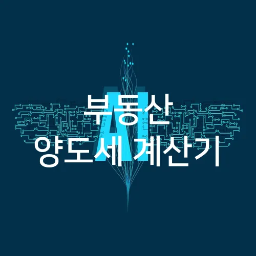 부동산 양도세 계산기