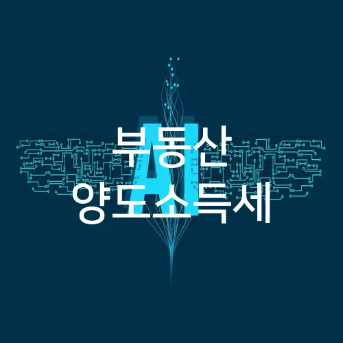 부동산 양도소득세
