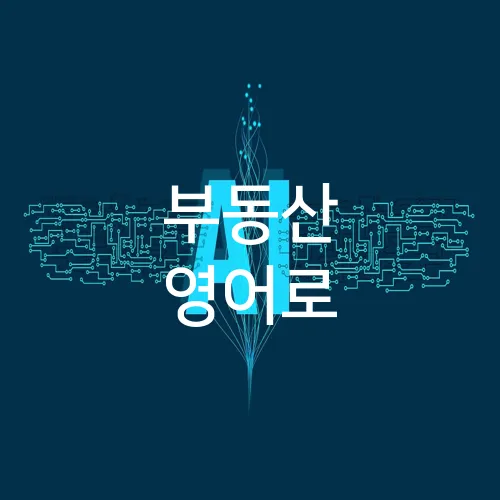부동산 영어로
