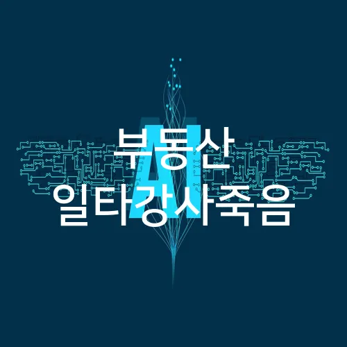 부동산 일타강사죽음
