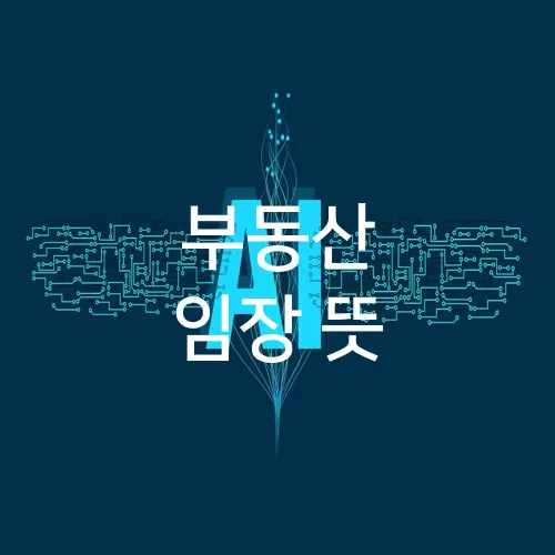 부동산 임장 뜻