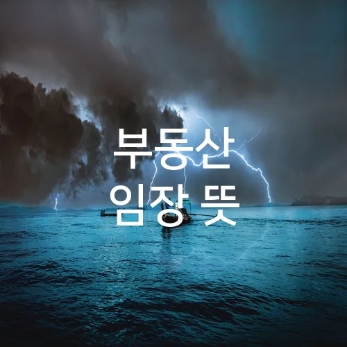 부동산 임장 뜻