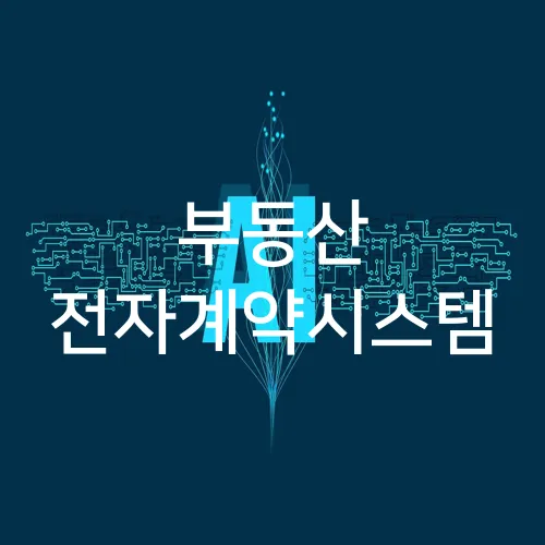 부동산 전자계약시스템