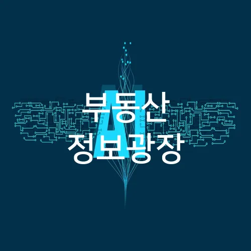 부동산 정보광장