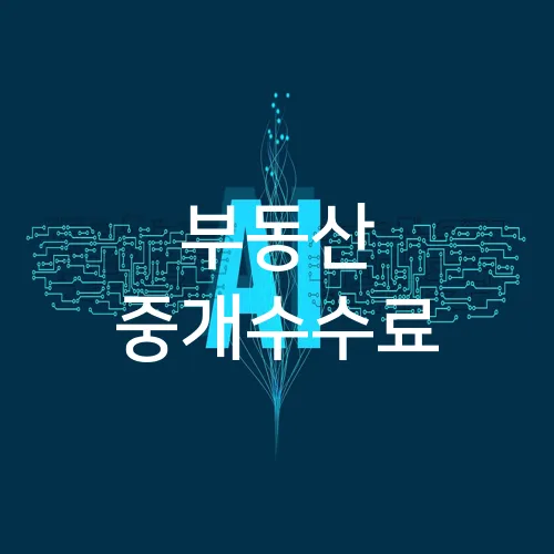 부동산 중개수수료
