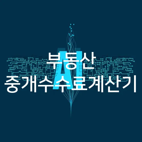 부동산 중개수수료계산기