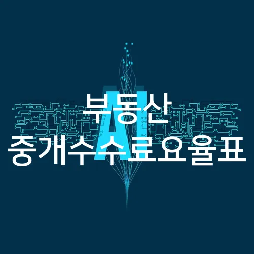 부동산 중개수수료요율표