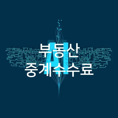 부동산 중계수수료