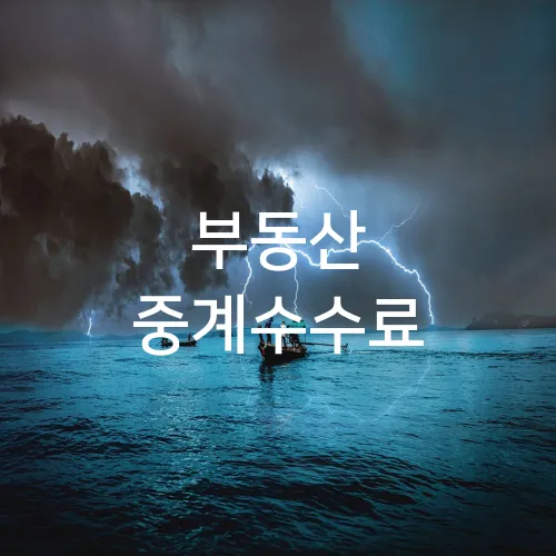 부동산 중계수수료