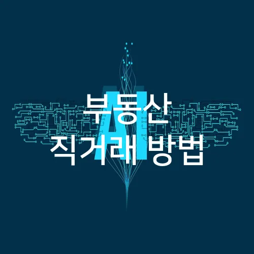 부동산 직거래 방법