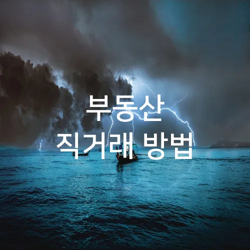부동산 직거래 방법