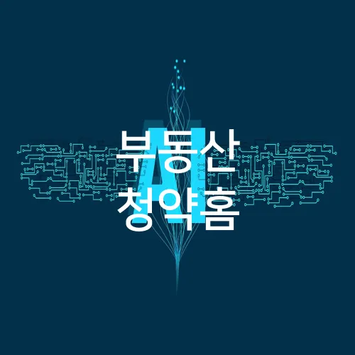 부동산 청약홈