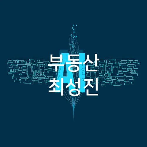 부동산 최성진