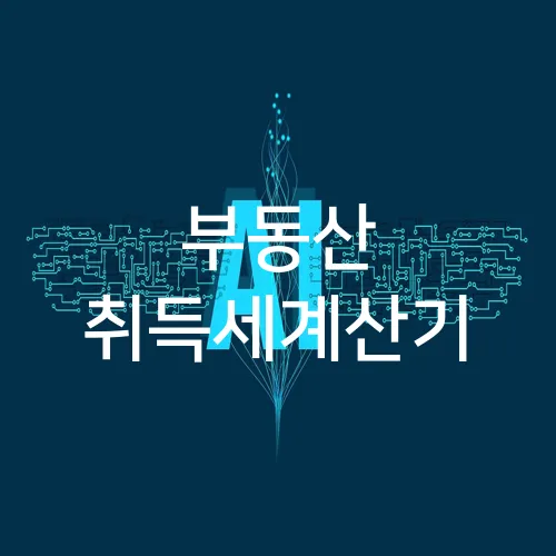 부동산 취득세계산기