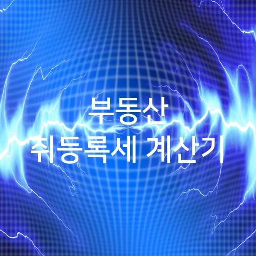 부동산 취등록세 계산기