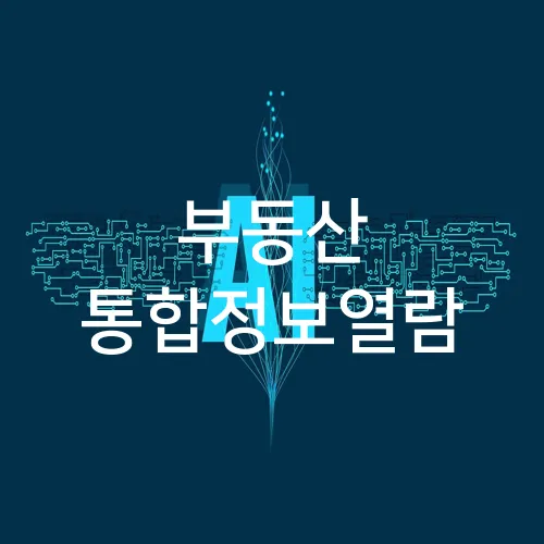 부동산 통합정보열람
