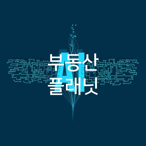 부동산 플래닛
