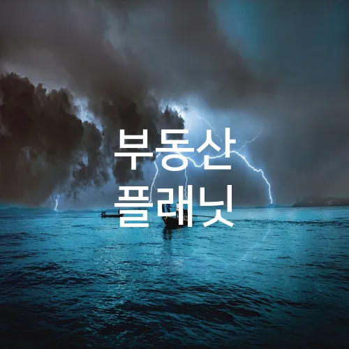 부동산 플래닛