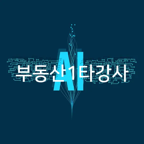 부동산1타강사