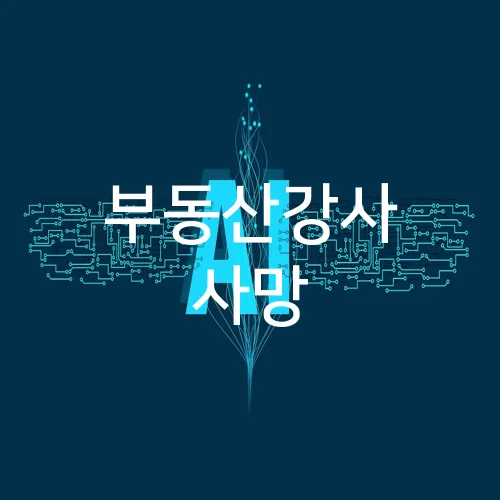 부동산강사 사망