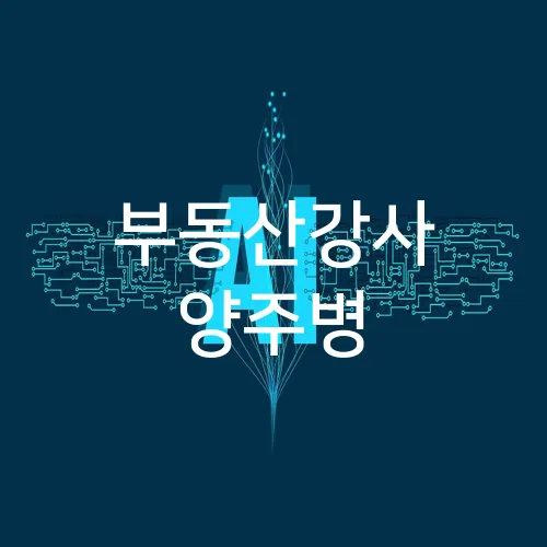 부동산강사 양주병
